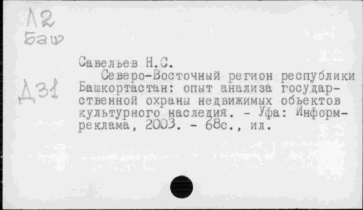 ﻿Аг баи?

Савельев H.С.
Северо-Восточный регион республики Башкортастан: опыт анализа государственной охраны недвижимых объектов культурного наследия. - Уфа: Информ-реклама, 2003. - 68с., ил.